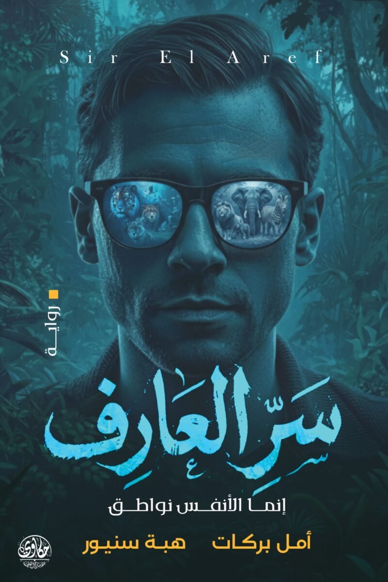 سر العارف