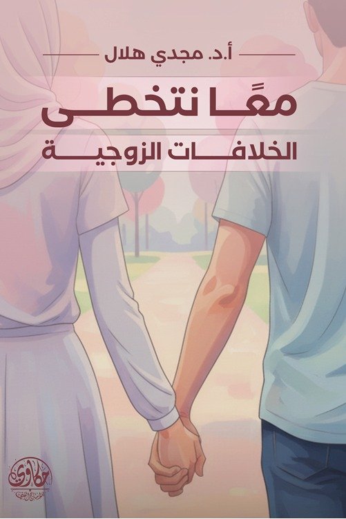 معا نتخطى الخلافات الزوجية