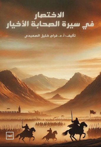 الاختصار في سيرة الصحابة الأخيار