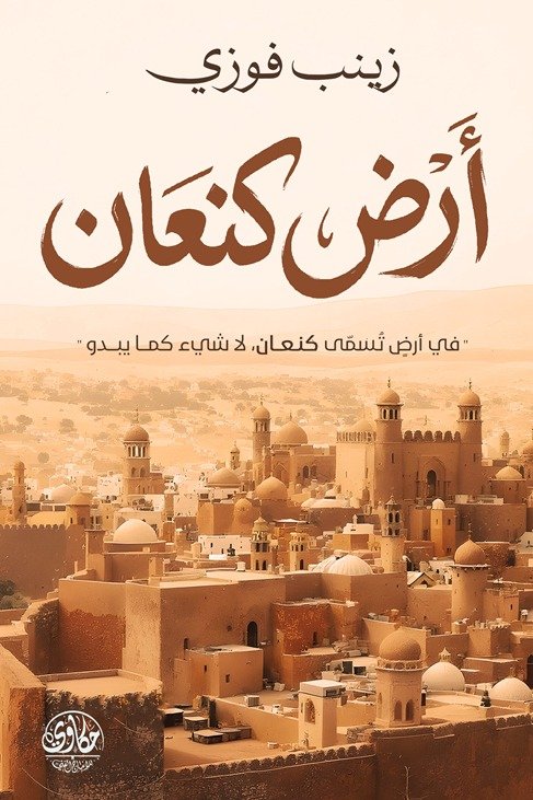 أرض كنعان