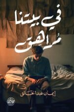 في بيتنا مراهق