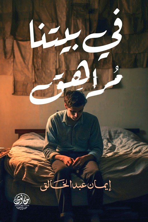 في بيتنا مراهق