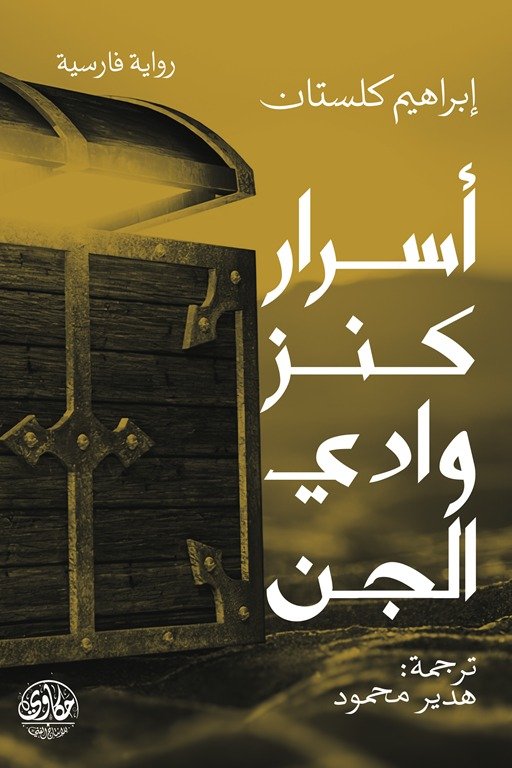 أسرار كنز وادي الجان