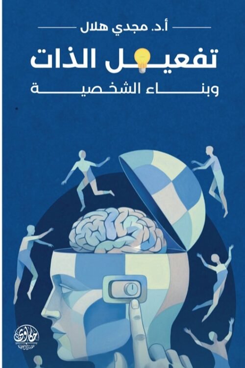 تفعيل الذات وبناء الشخصية