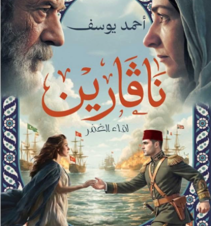 نافرين -لقاء العمر
