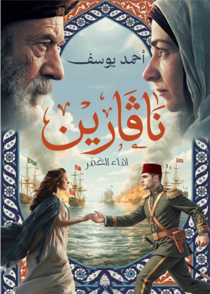نافرين -لقاء العمر