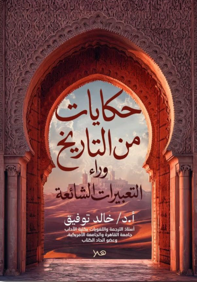 حكايات من التاريخ وراء التعبيرات الشائعة