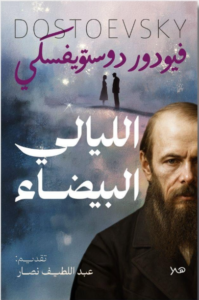 الليالي البيضاء