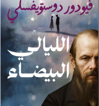 الليالي البيضاء