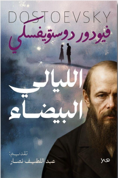 الليالي البيضاء