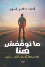 ما توقفش هنا