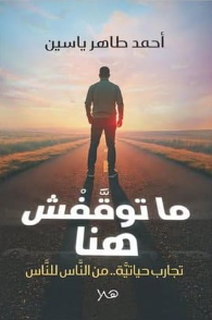 ما توقفش هنا