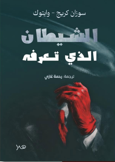 الشيطان الذي تعرفه