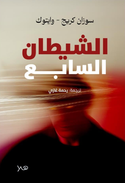 الشيطان السابع