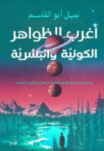 أغرب الظواهر الكونية والبشرية