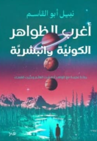 أغرب الظواهر الكونية والبشرية