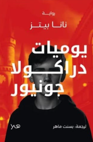 يوميات دراكولا جونير