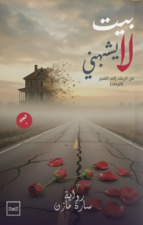 بيت لا يشبهني - الجزء الأول