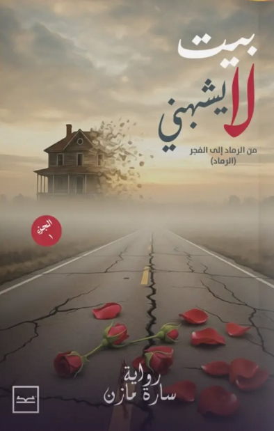 بيت لا يشبهني - الجزء الأول