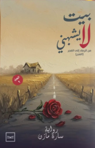 بيت لا يشبهني - الجزء الثاني