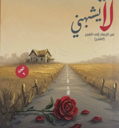 بيت لا يشبهني - الجزء الثاني