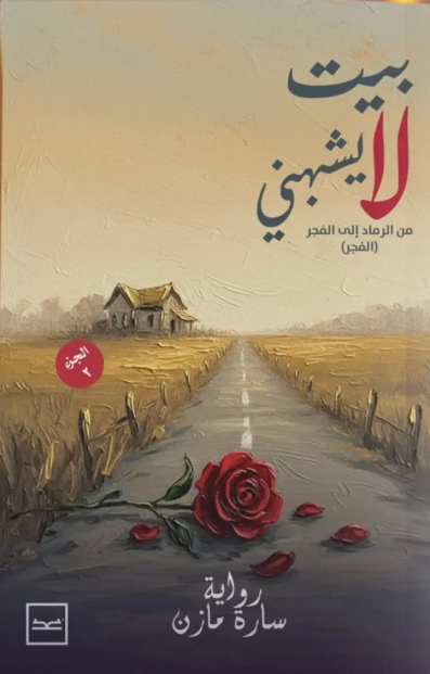 بيت لا يشبهني - الجزء الثاني