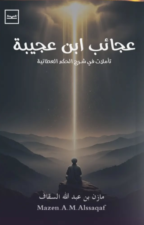 عجائب ابن عجيبة - تأملات في شرح الحكم العطائية