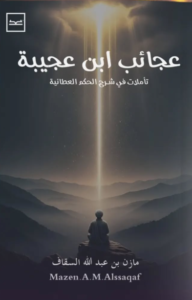 عجائب ابن عجيبة - تأملات في شرح الحكم العطائية