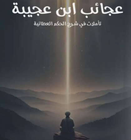 عجائب ابن عجيبة - تأملات في شرح الحكم العطائية