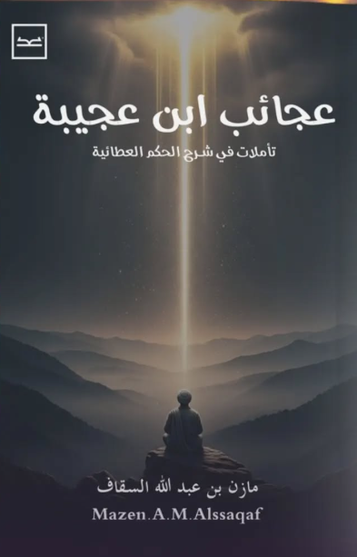 عجائب ابن عجيبة - تأملات في شرح الحكم العطائية