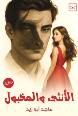 الأنثى والمخبول