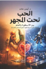 الحب تحت المجهر