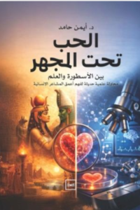 الحب تحت المجهر