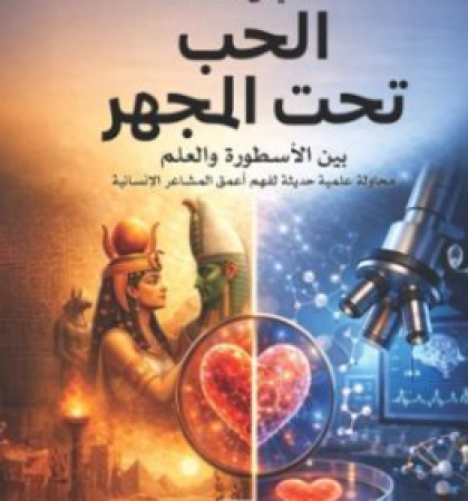 الحب تحت المجهر