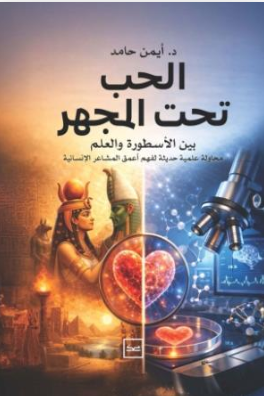 الحب تحت المجهر