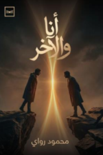 أنا والآخر
