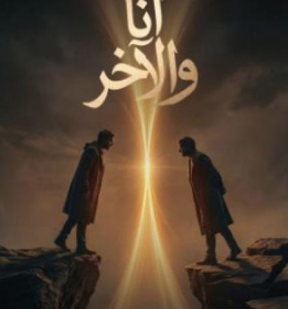 أنا والآخر