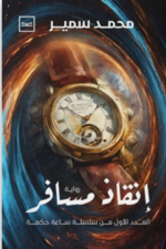 إنقاذ مسافر