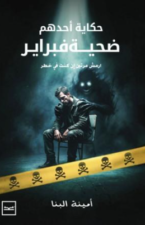 حكاية أحدهم ضحية فبراير