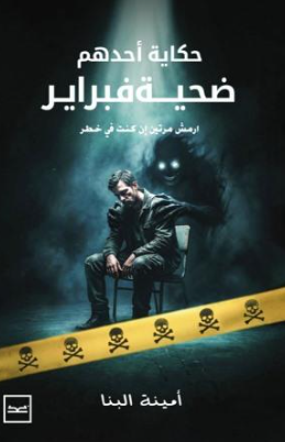 حكاية أحدهم ضحية فبراير