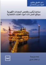 مبادئ فحص وتركيب معدات كهربائية