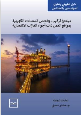 مبادئ فحص وتركيب معدات كهربائية