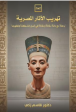 تهريب الأثار المصرية