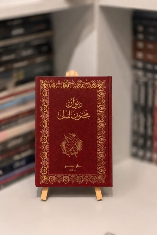 ديوان مجنون ليلى - طبعة مع الصور ( الطلب المسبق)