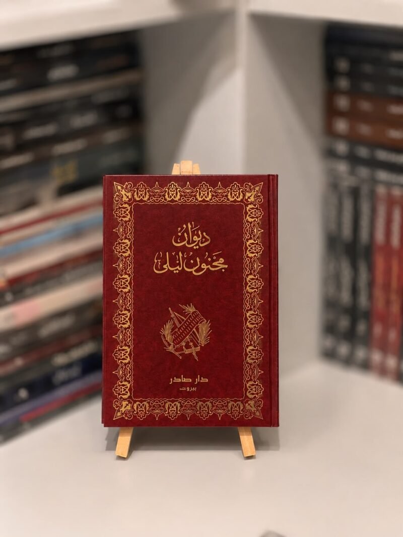 ديوان مجنون ليلى - طبعة مع الصور ( الطلب المسبق)