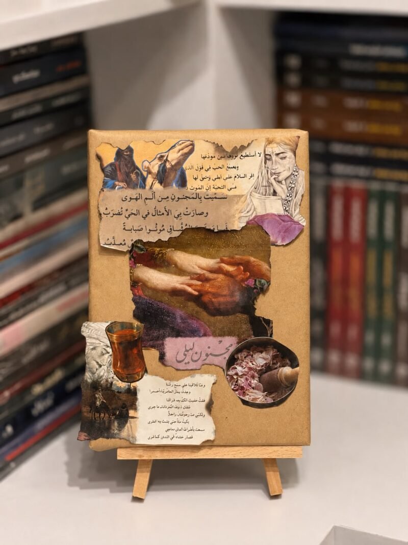 ديوان مجنون ليلى - طبعة مع الصور ( الطلب المسبق)