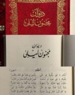 ديوان مجنون ليلى - طبعة مع الصور ( الطلب المسبق)