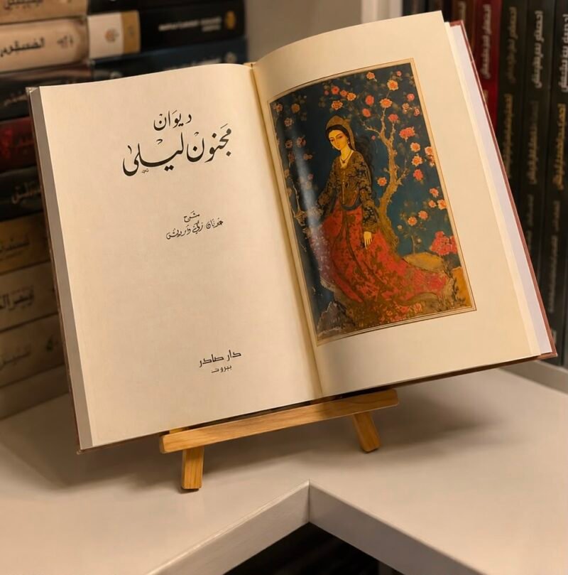 ديوان مجنون ليلى - طبعة مع الصور ( الطلب المسبق)