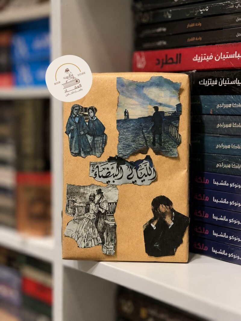 تغليف الليالي البيضاء