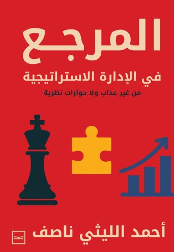 المرجع في الإدارة الاستراتيجية